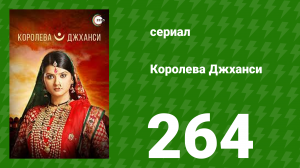 Королева Джханси 264 серия (сериал, 2009)