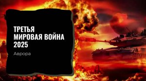 Третья мировая война 2025
