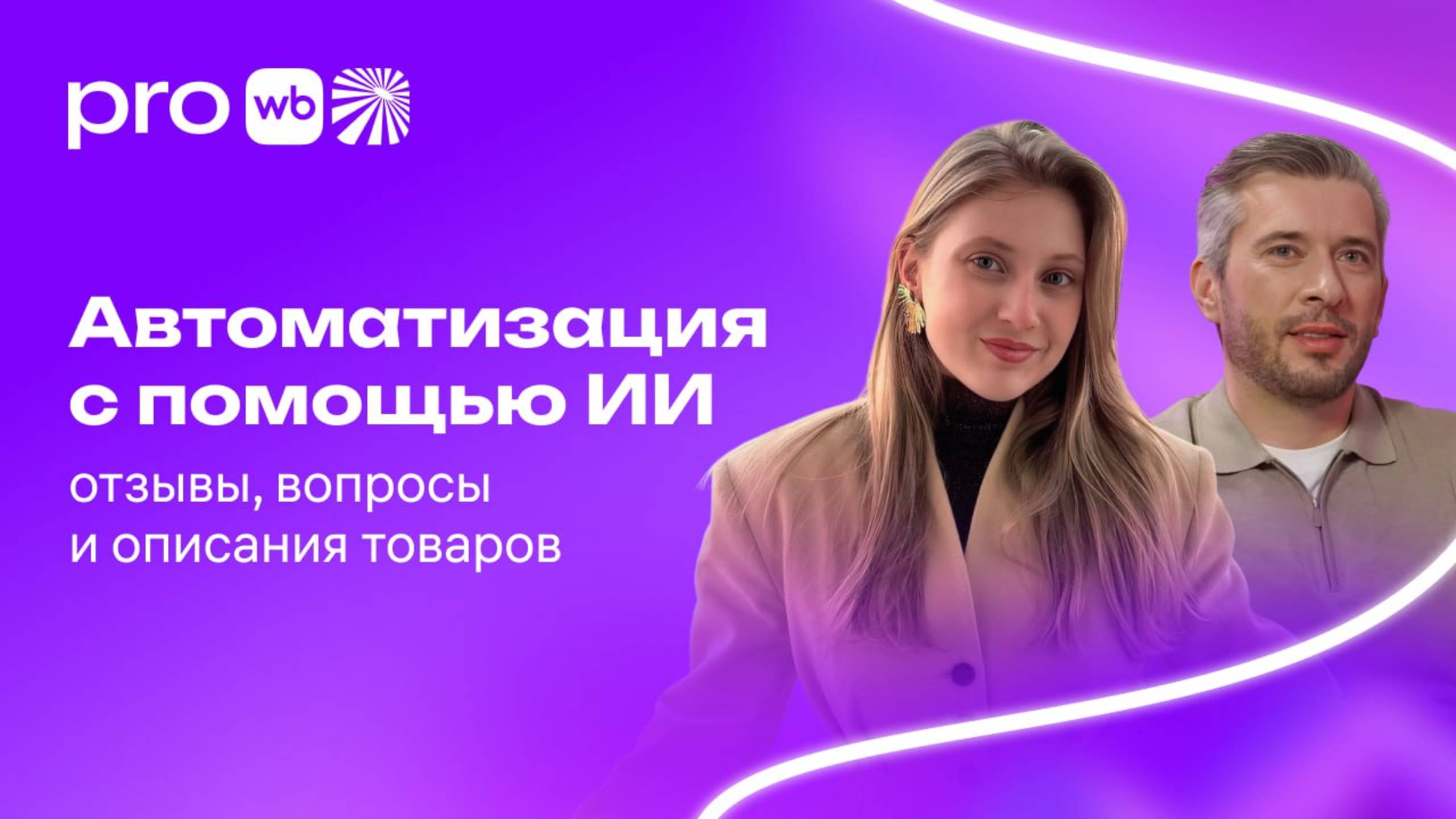 Автоматизация с помощью ИИ: отзывы, вопросы и описания товаров смотреть онлайн