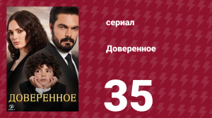 Доверенное 1 сезон 35 серия (сериал, 2020)