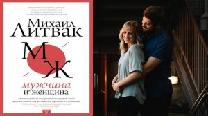 Мужчина и женщина  (Михаил Литвак) Аудиокнига