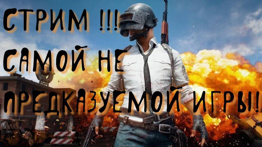 PUBG давно не играл и прям немного захотелось)
