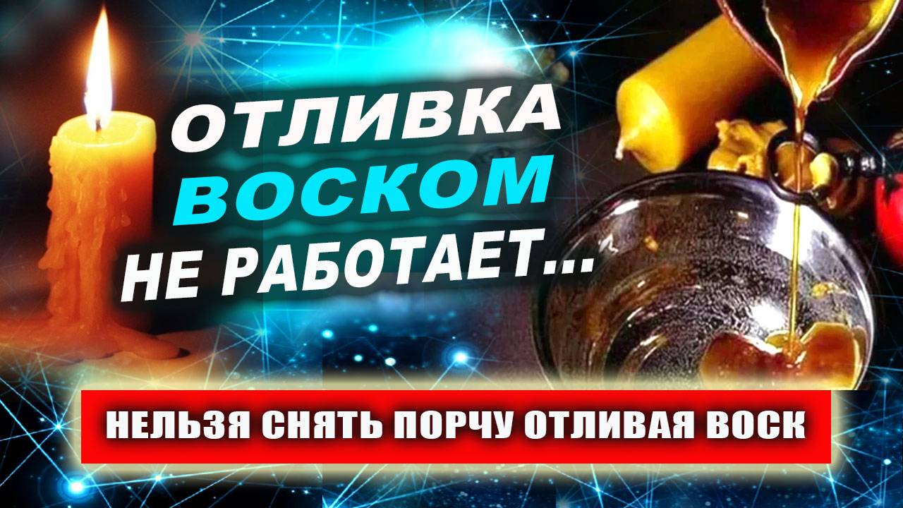 Отливка воском негатива: сглаза, порчи, подселения, приворота! | Евгений Грин смотреть онлайн
