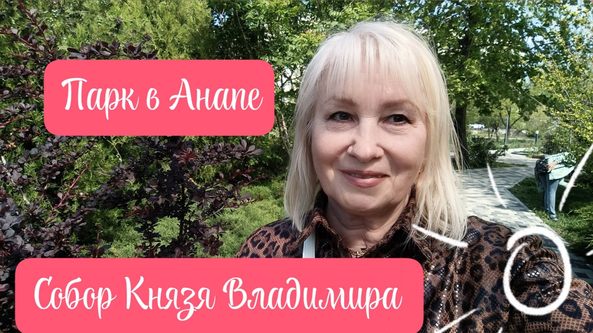 ✅КРАСИВЫЙ ПАРК В АНАПЕ🌹СОБОР КНЯЗЯ ВЛАДИМИРА ⛪часть 2 смотреть онлайн