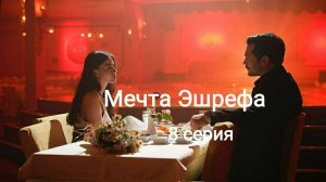 Турецкий сериал «Мечта Эшрефа» 8 серия