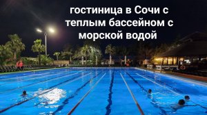 Отзыв о гостинице "Жемчужина" в Сочи