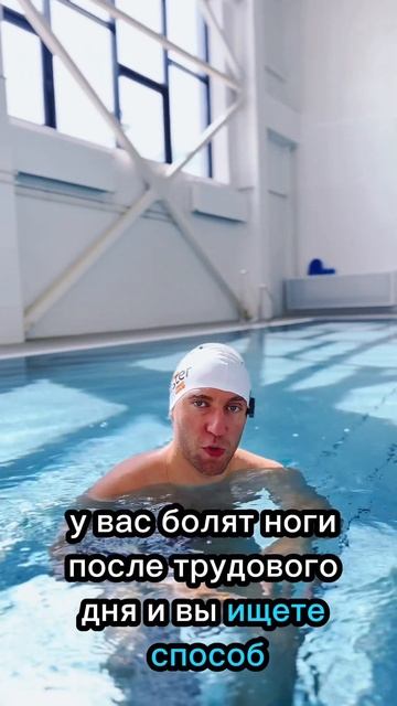 ПЛАВАНИЕ СНИМЕТ УСТАЛОСТЬ С НОГ #бассейн #плавание #тр? смотреть онлайн