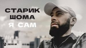 Старик ШОМА - Я сам | Премьера трека 2024
