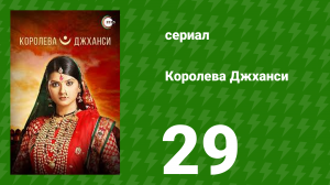 Королева Джханси 29 серия (сериал, 2009)
