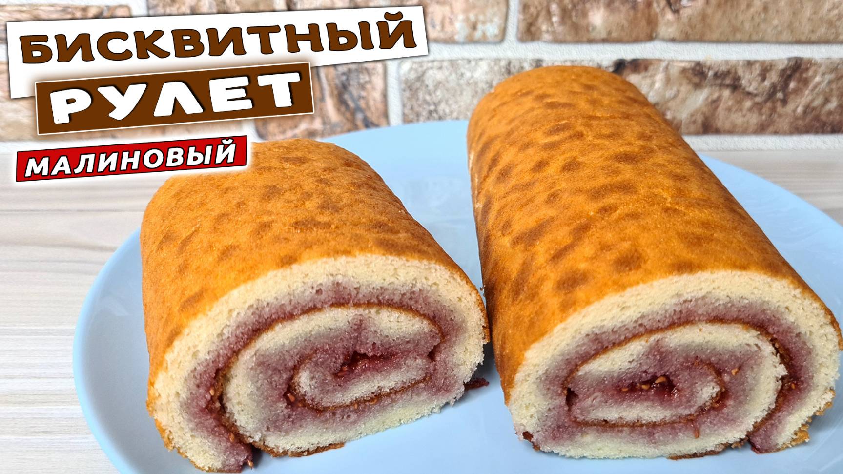 Бисквитный РУЛЕТ с малиновым вареньем. Как приготовить сладкий рулет к чаю смотреть онлайн