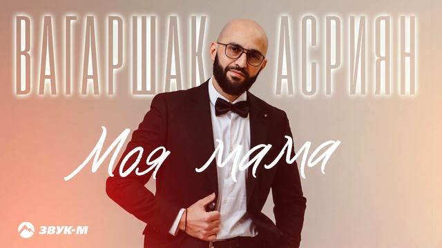 Вагаршак Асриян - Моя мама | Премьера трека 2025 смотреть онлайн
