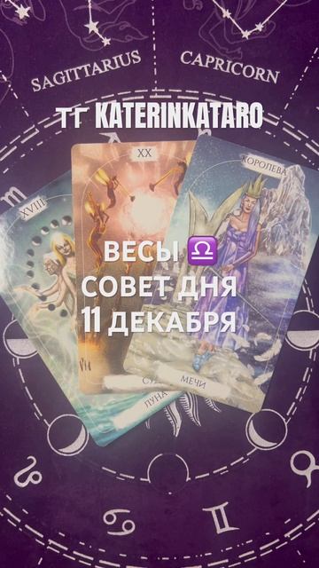 ВЕСЫ ♎️ СОВЕТ ДНЯ 11 ДЕКАБРЯ #весы #таро #100 #tarot #reels #кар? смотреть онлайн