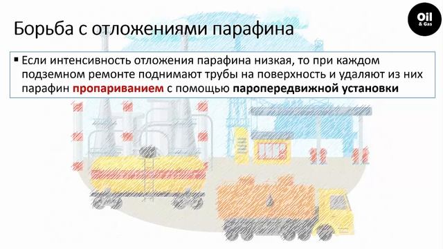 Парафин. Месторождение. Скважина. Борьба с отложениями парафина / Paraffin.Combating Paraffin