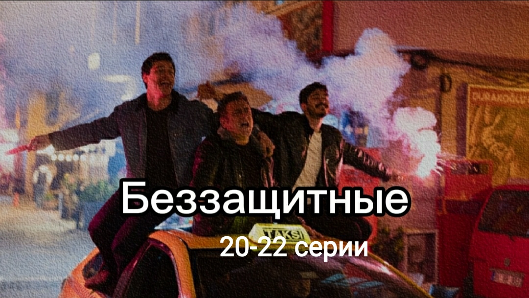 Турецкий сериал "Беззащитные" 20-22 серии смотреть онлайн
