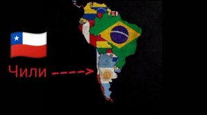 Все страны южной Америки