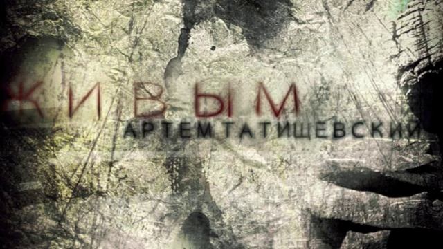 Артем Татищевский - Живым