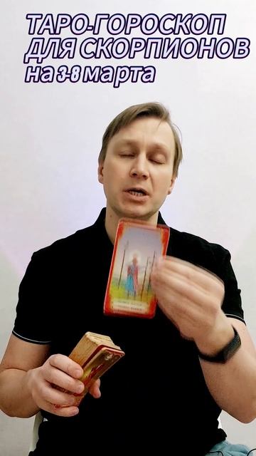 ТАРО-ГОРОСКОП ДЛЯ СКОРПИОНОВ НА 3-8 МАРТА #прогноз #таро смотреть онлайн