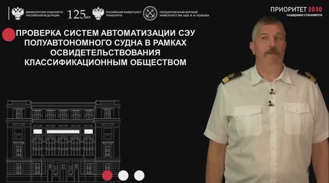 Проверка систем автоматизации СЭУ полуавтономного судна в рамках освидетельствования классиф.общест.