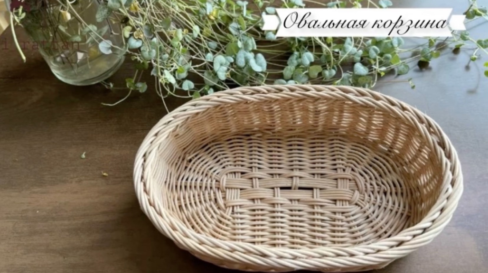 Овальная корзинка из ротанга. Часть первая смотреть онлайн