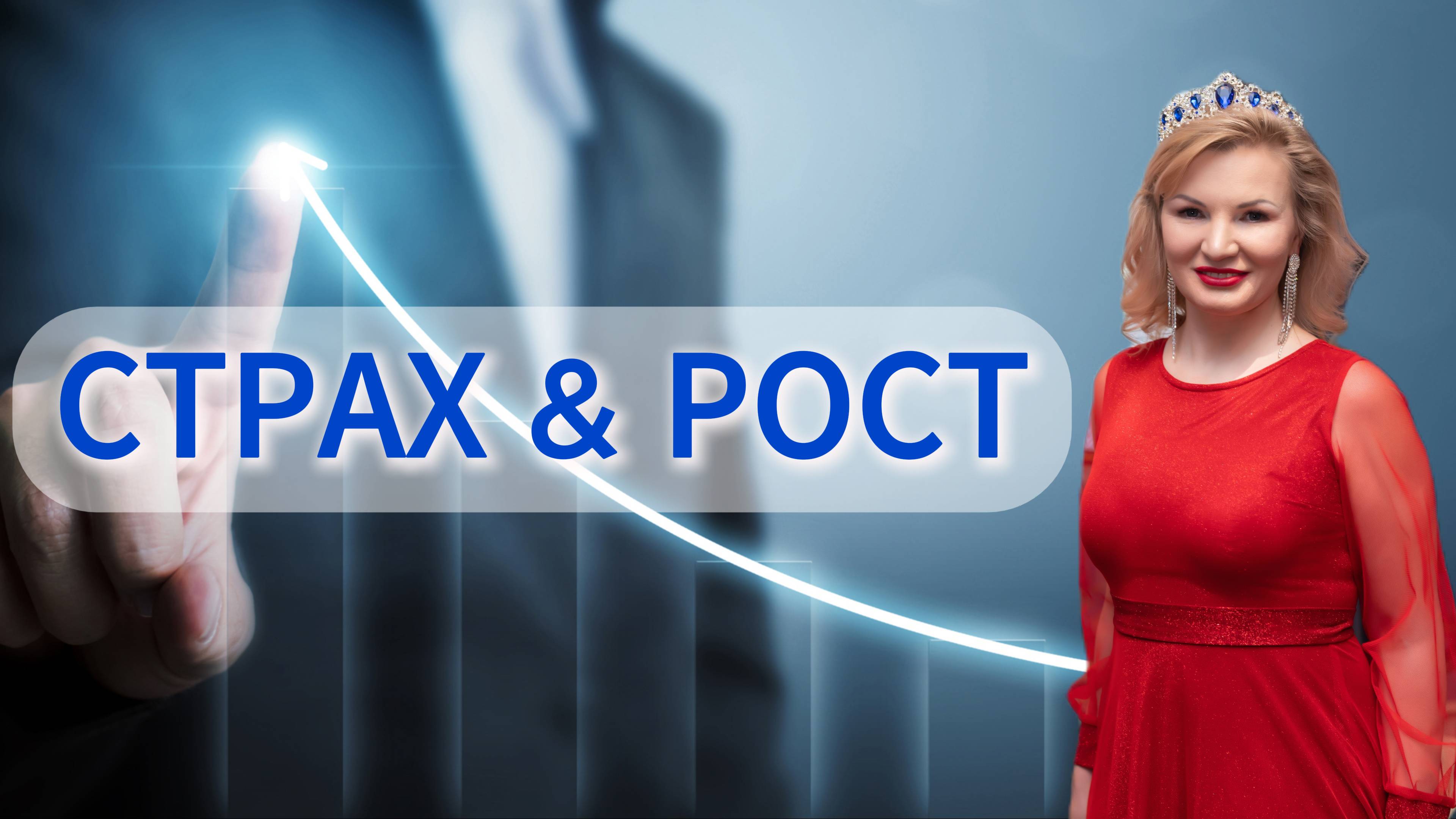 Помогу превратить страх в топливо для роста и достижения невероятных целей смотреть онлайн