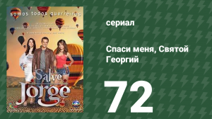Спаси меня, Святой Георгий 72 серия (сериал, 2012)