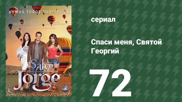 Спаси меня, Святой Георгий 72 серия (сериал, 2012)