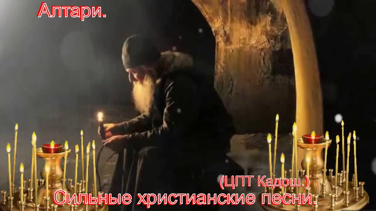 Алтари.(ЦПТ Кадош.)Сильные христианские песни. смотреть онлайн