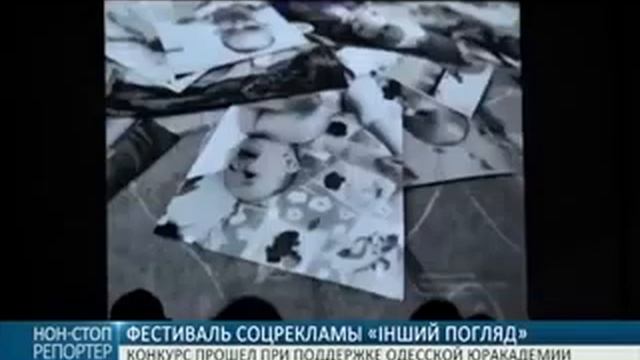 Фестиваль социальной рекламы «Інший погляд»
