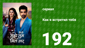 Как я встретил тебя 1 сезон 192 серия (сериал, 2023)