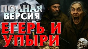 ТАЁЖНЫЙ УЖАС. НЕЧТО С БОЛОТ ПРИШЛО В ДЕРЕВНЮ. ИСТОРИИ НА НОЧЬ. (ПОЛНАЯ ВЕРСИЯ)