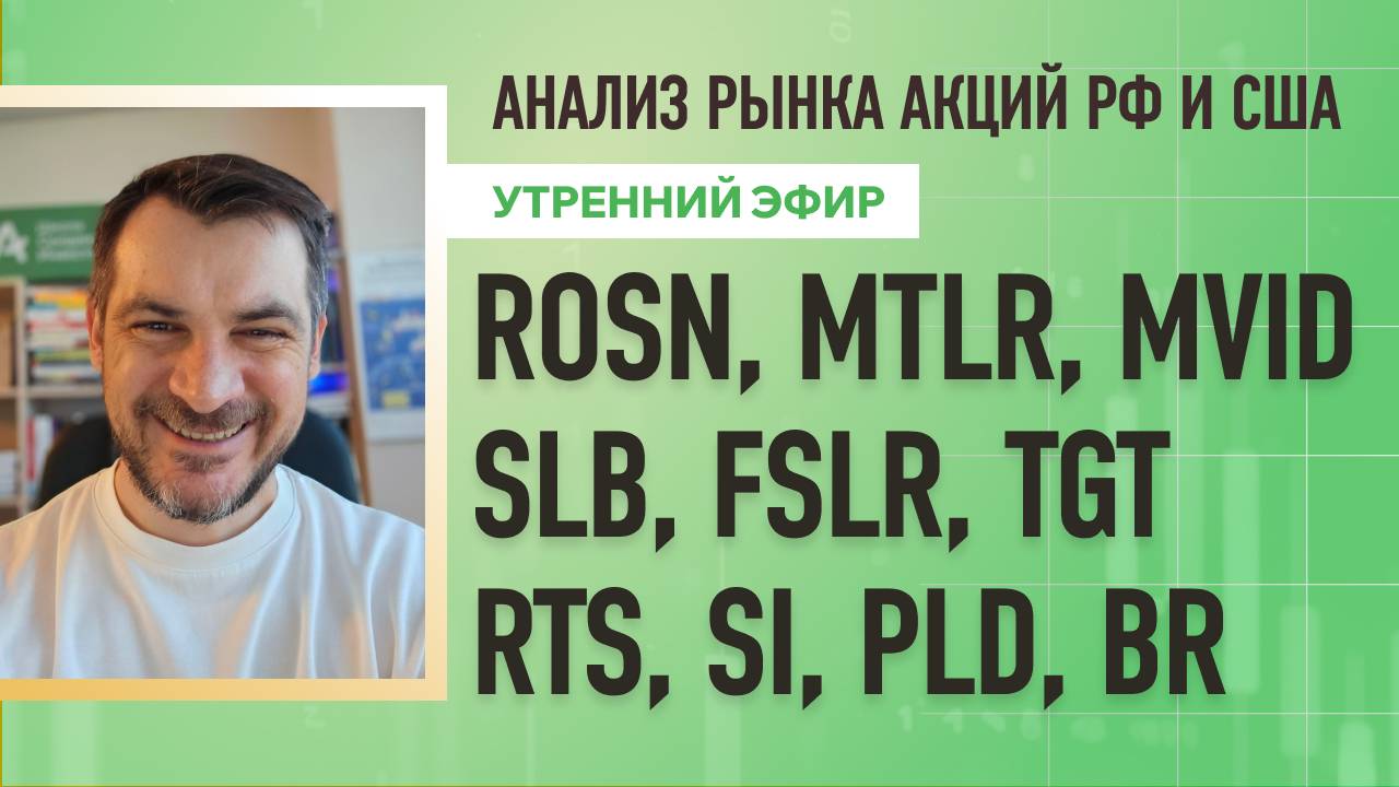 Анализ рынка акций РФ и США/ ROSN, MTLR, MVID, SLB, FSLR, TGT/ RTS, SI, PLD, BR