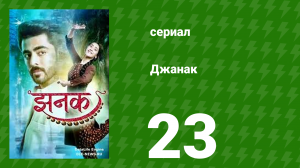 Джанак 23 серия (сериал, 2023)