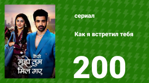 Как я встретил тебя 1 сезон 200 серия (сериал, 2023)