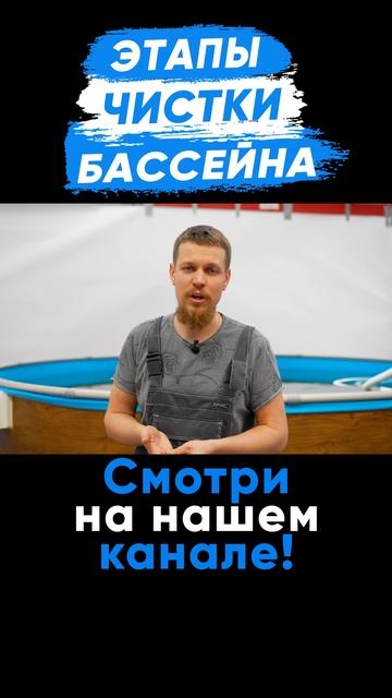 Этапы чистки каркасного бассейна Larimar #larimar #бассейн #poo смотреть онлайн