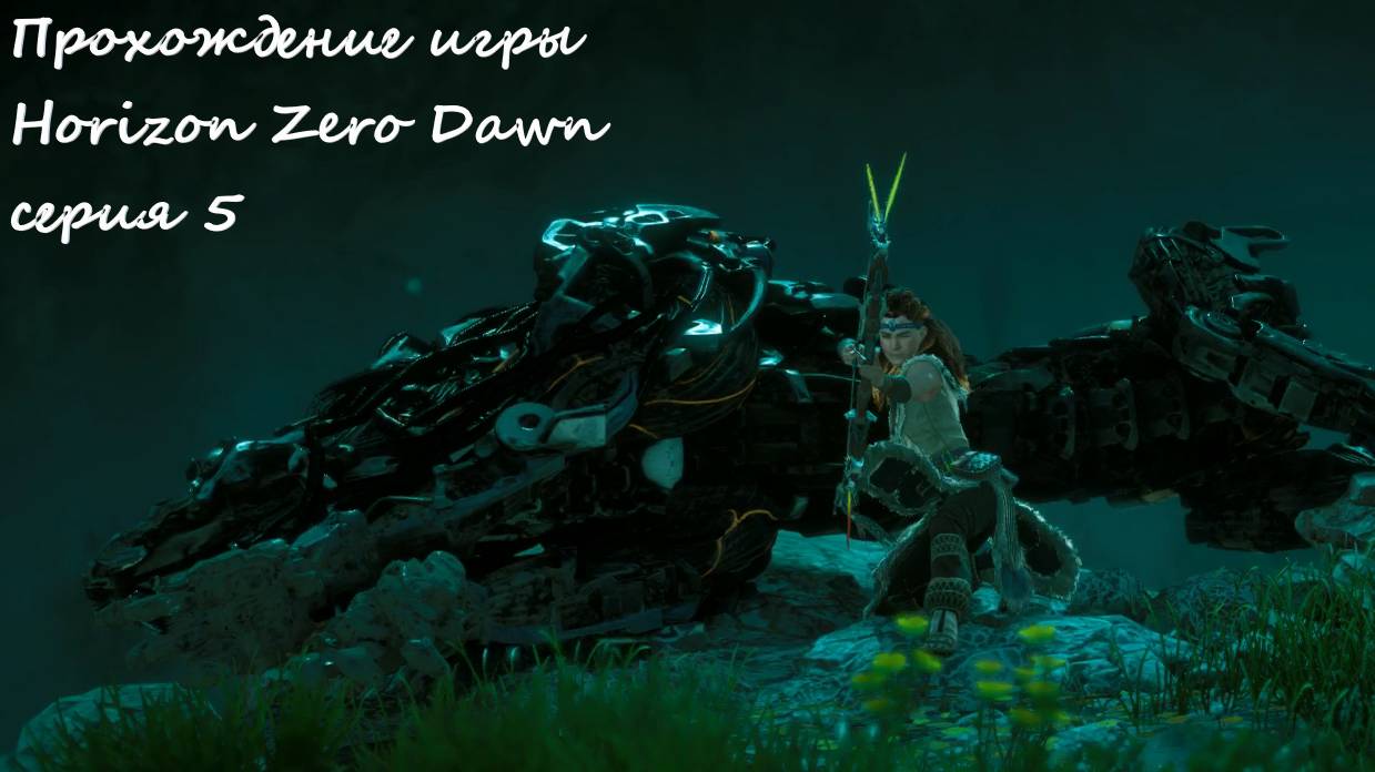 Прохождение Horizon Zero Dawn серия 5 смотреть онлайн