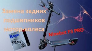 Segway ninebot F3 PRO. Замена задних подшипников мотор-колеса.