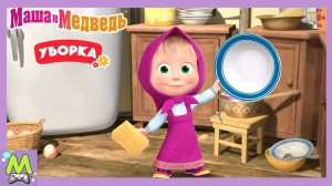День Чистоты с Машей.Уборка Дома Вместе с Героями Мультиков.Обучающая Мультяшная Игра