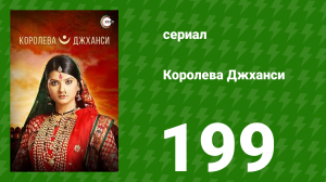 Королева Джханси 199 серия (сериал, 2009)