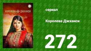 Королева Джханси 272 серия (сериал, 2009)