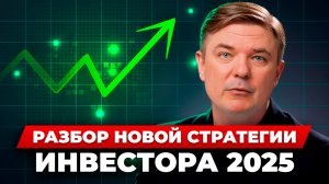 Новая стратегия инвестора 2025. Мой план действий и разбор. Бесплатный мастер-класс