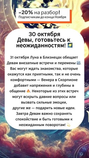 Девы, готовьтесь к неожиданным встречам! #астропрогно?