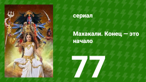Махакали. Конец — это начало 1 сезон 77 серия (сериал, 2017)