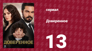 Доверенное 1 сезон 13 серия (сериал, 2020)