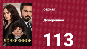 Доверенное 1 сезон 113 серия (сериал, 2020)