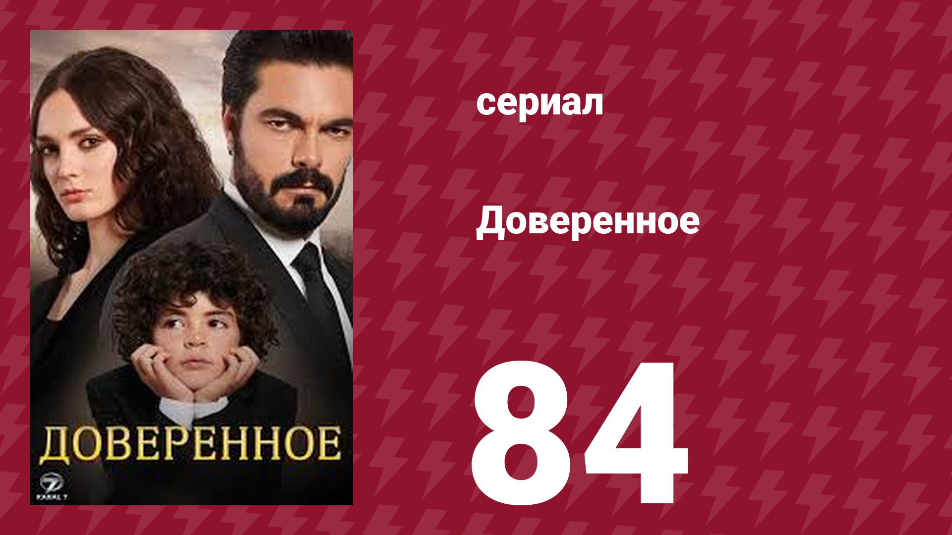 Доверенное 1 сезон 84 серия (сериал, 2020) смотреть онлайн