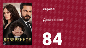 Доверенное 1 сезон 84 серия (сериал, 2020)
