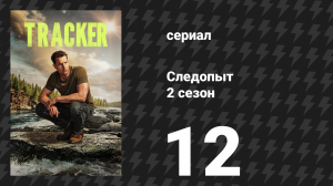 Следопыт 2 сезон 12 серия «Монстр» (сериал, 2024)