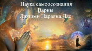 НАУКА САМООСОЗНАНИЯ (ВАРНЫ) Лакшми Нараяна Дас ВЕДЫ