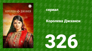 Королева Джханси 326 серия (сериал, 2009)