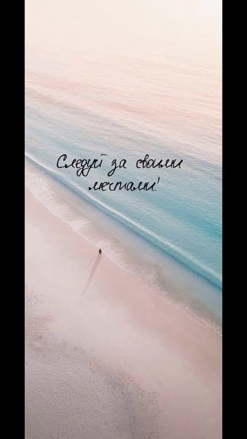 Мечты сбываются💫следуй за мечтой #reels #лучший #мир #ты смотреть онлайн